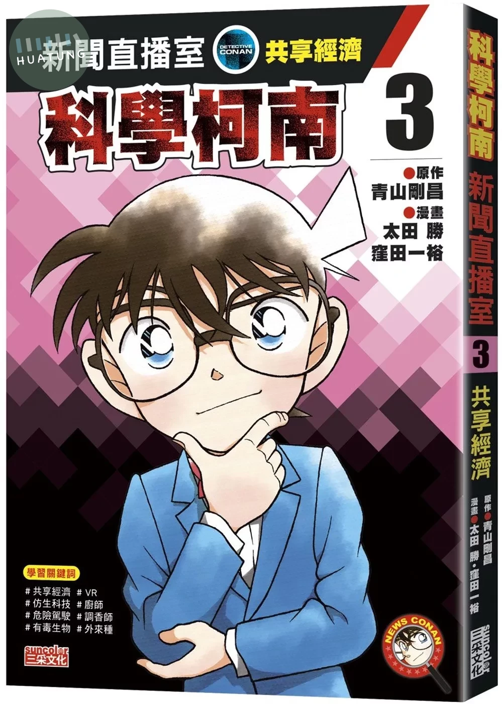 科學柯南新聞直播室3：共享經濟 (1版)