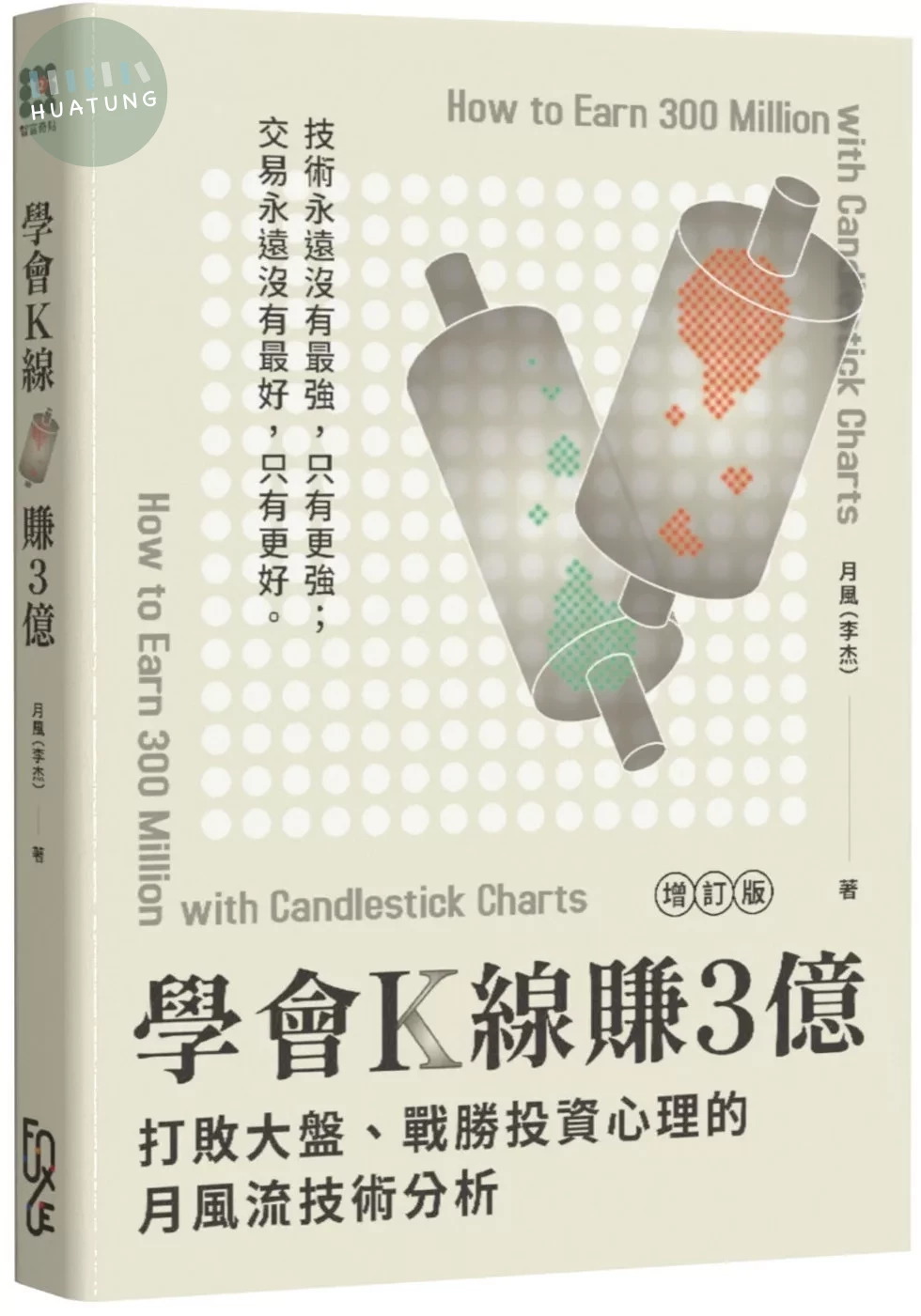 學會K線賺3億（增訂版）—打敗大盤、戰勝投資心理的月風流技術分析 