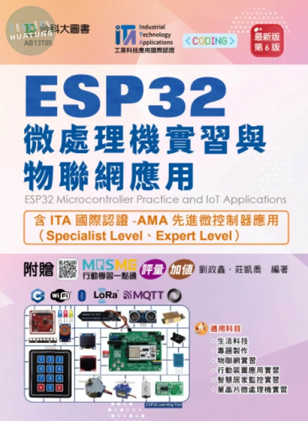 ESP32微處理機實習與物聯網應用含ITA國際認證-AMA先進微控制器應用（Specialist Level、Expert Level） - 最新版(第六版) - 附贈MOSME行動學習一點通：評量．加值 