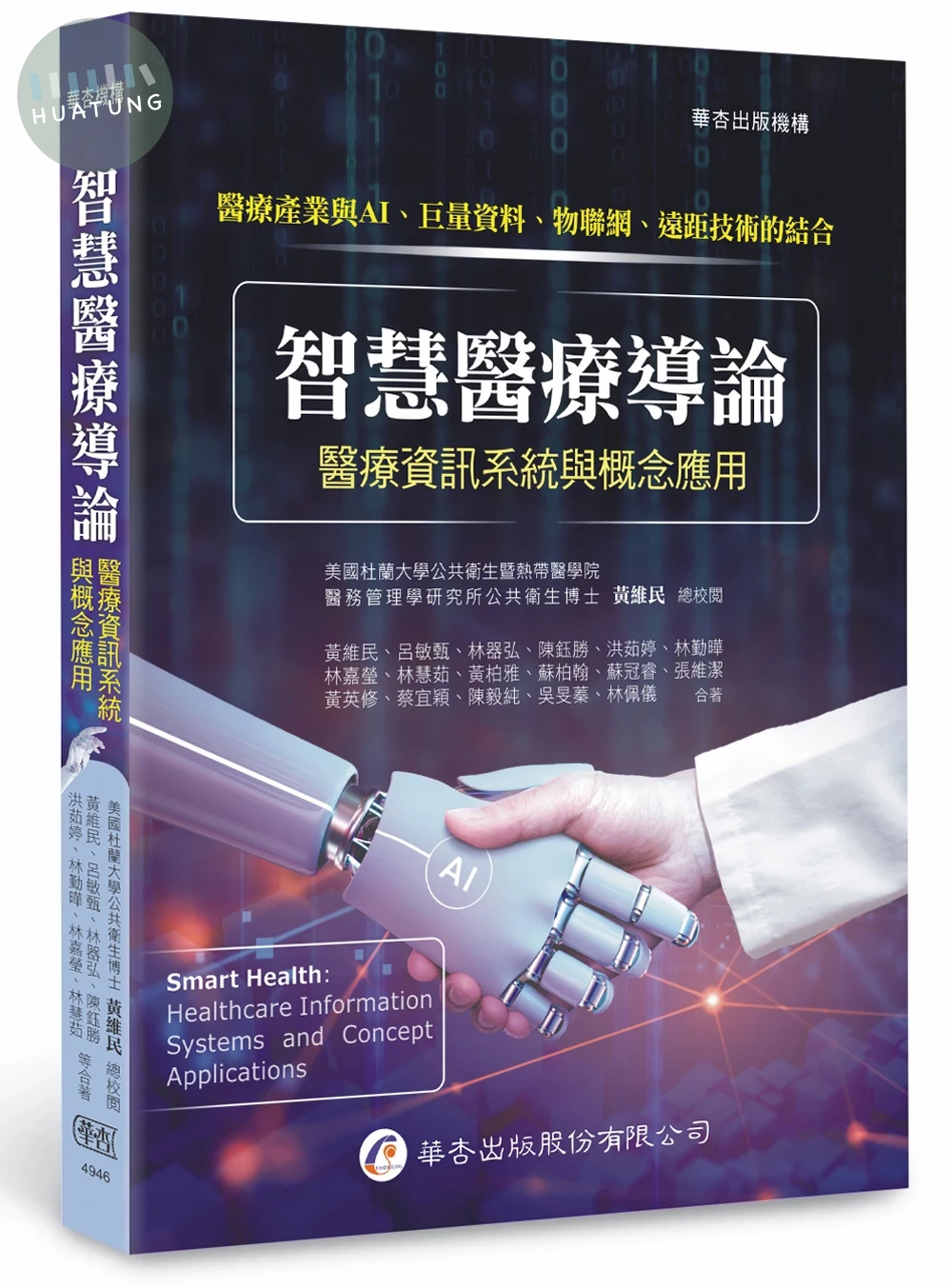 智慧醫療導論：醫療資訊系統與概念應用(1版) (1版)