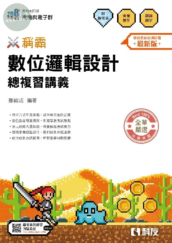 升科大四技－稱霸系列－數位邏輯設計總複習講義（附解答本）（2026最新版） (2版)