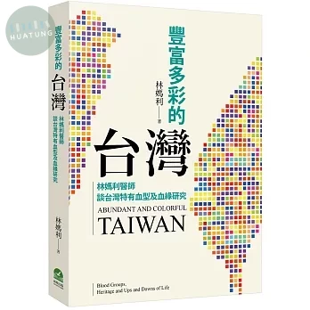 豐富多彩的台灣：林媽利醫師談台灣特有血型及血緣研究 (1版)