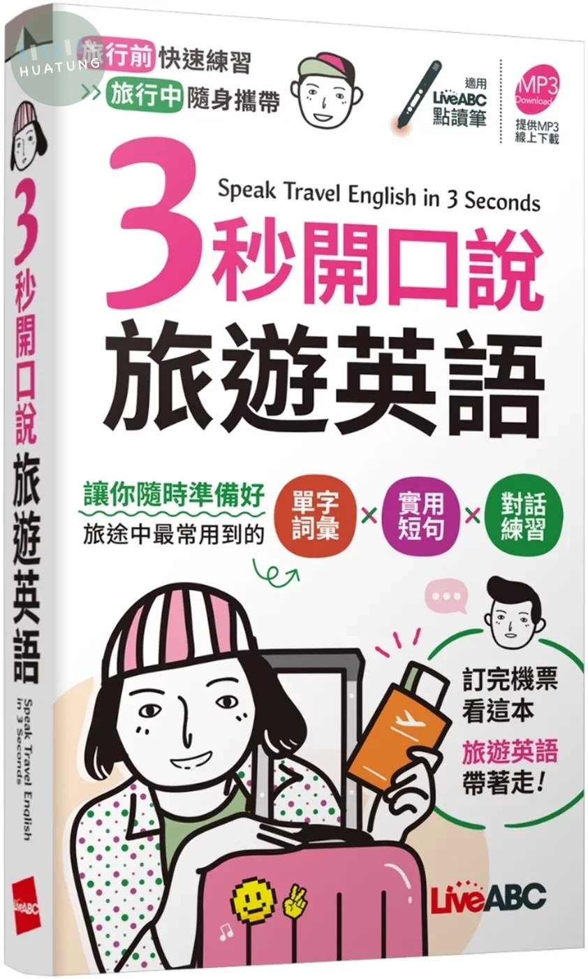 3秒開口說旅遊英語(口袋書) (1版)