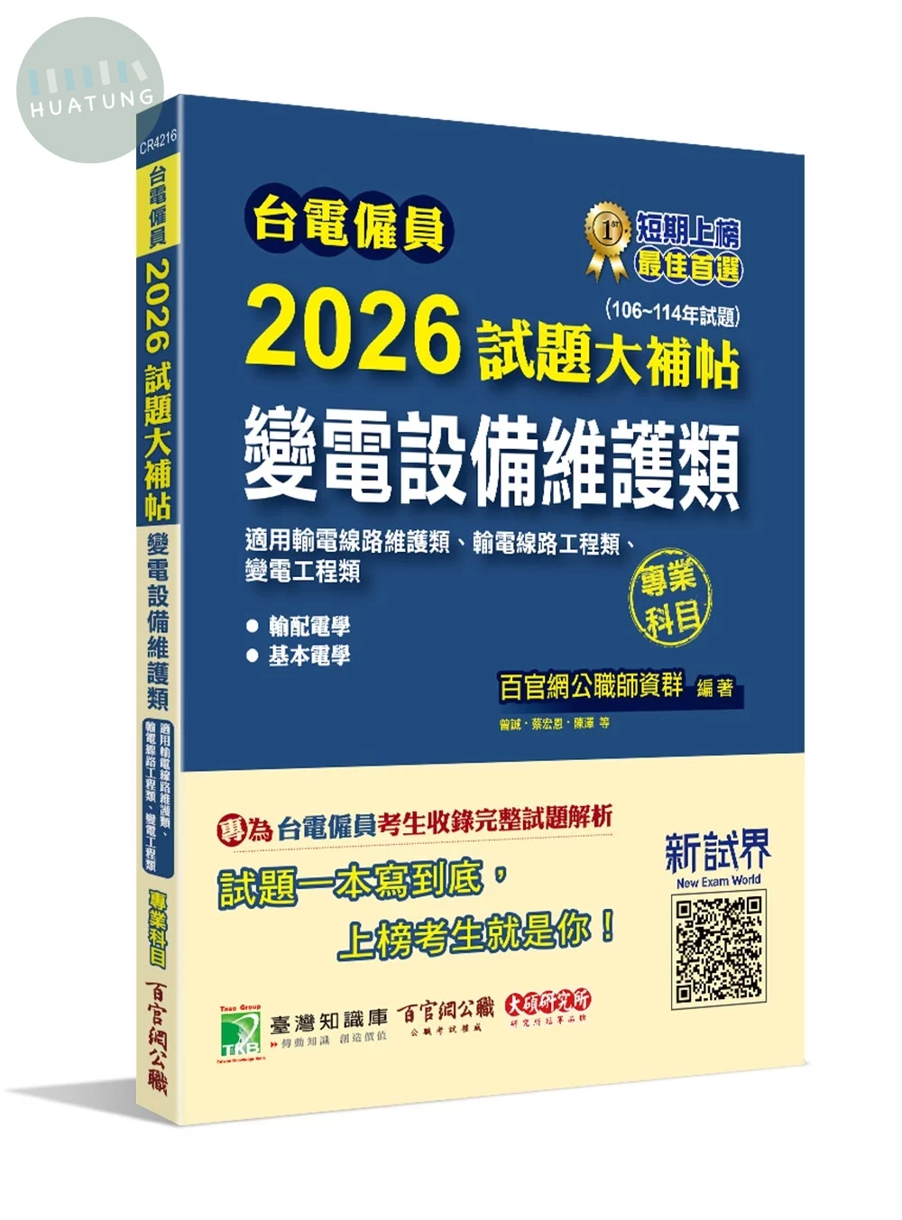 台電僱員2026試題大補帖【變電設備維護類(輸電線路維護類、輸電線路/變電工程類)】專業科目(106~114年試題)[含輸配電學+基本電學] (1版)