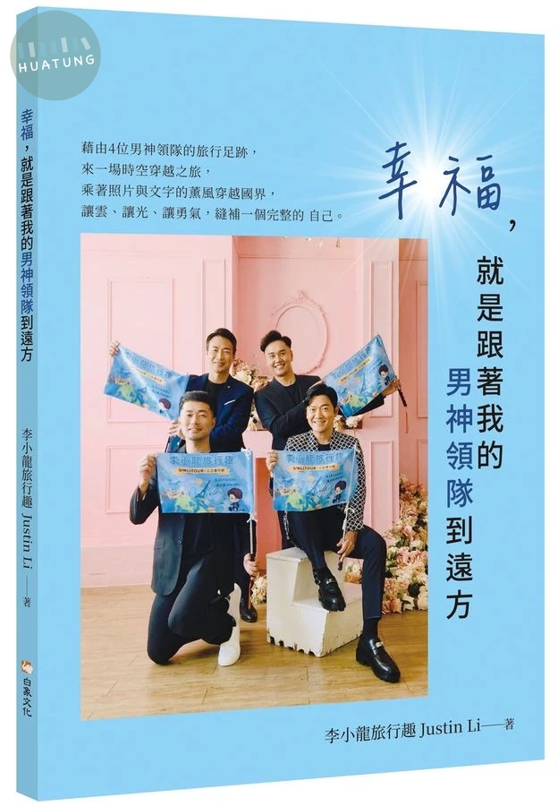 幸福，就是跟著我的男神領隊到遠方 