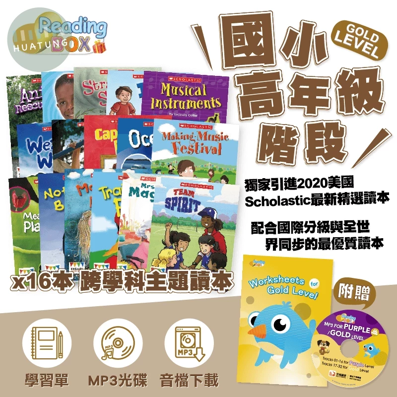 SC Reading Box小組合9:金色系列共16本(高年級)+贈學習單 