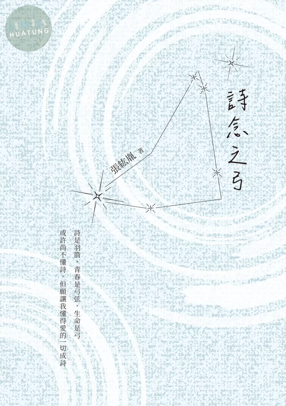 詩念之弓 (1版)
