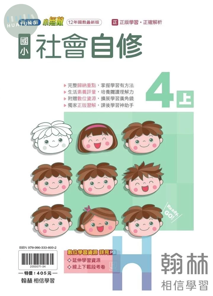 翰林國小 自修R社會 4(上) (1版)