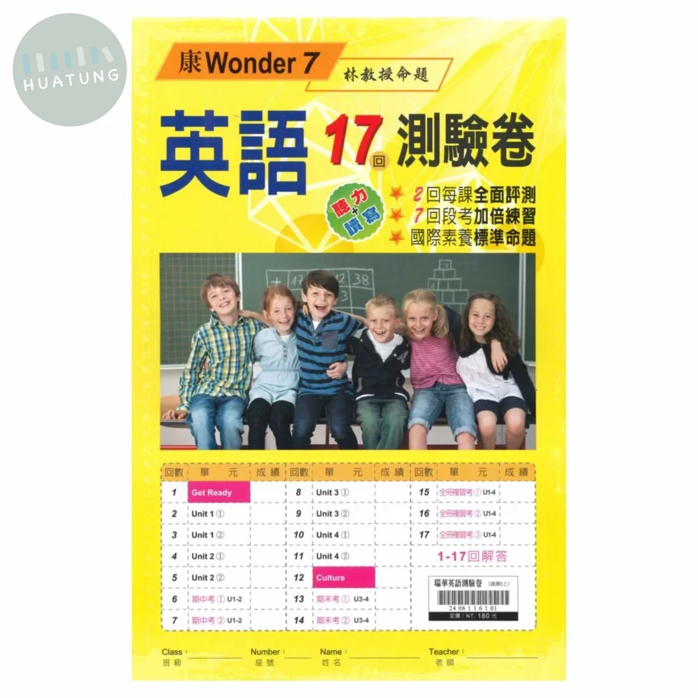 瑞華 測驗卷國小英語6(上)適康軒 Wonder World 7 (1版)