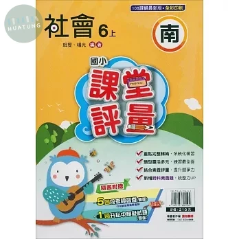 明霖國小 南版課堂評量社會 6(上) (1版)