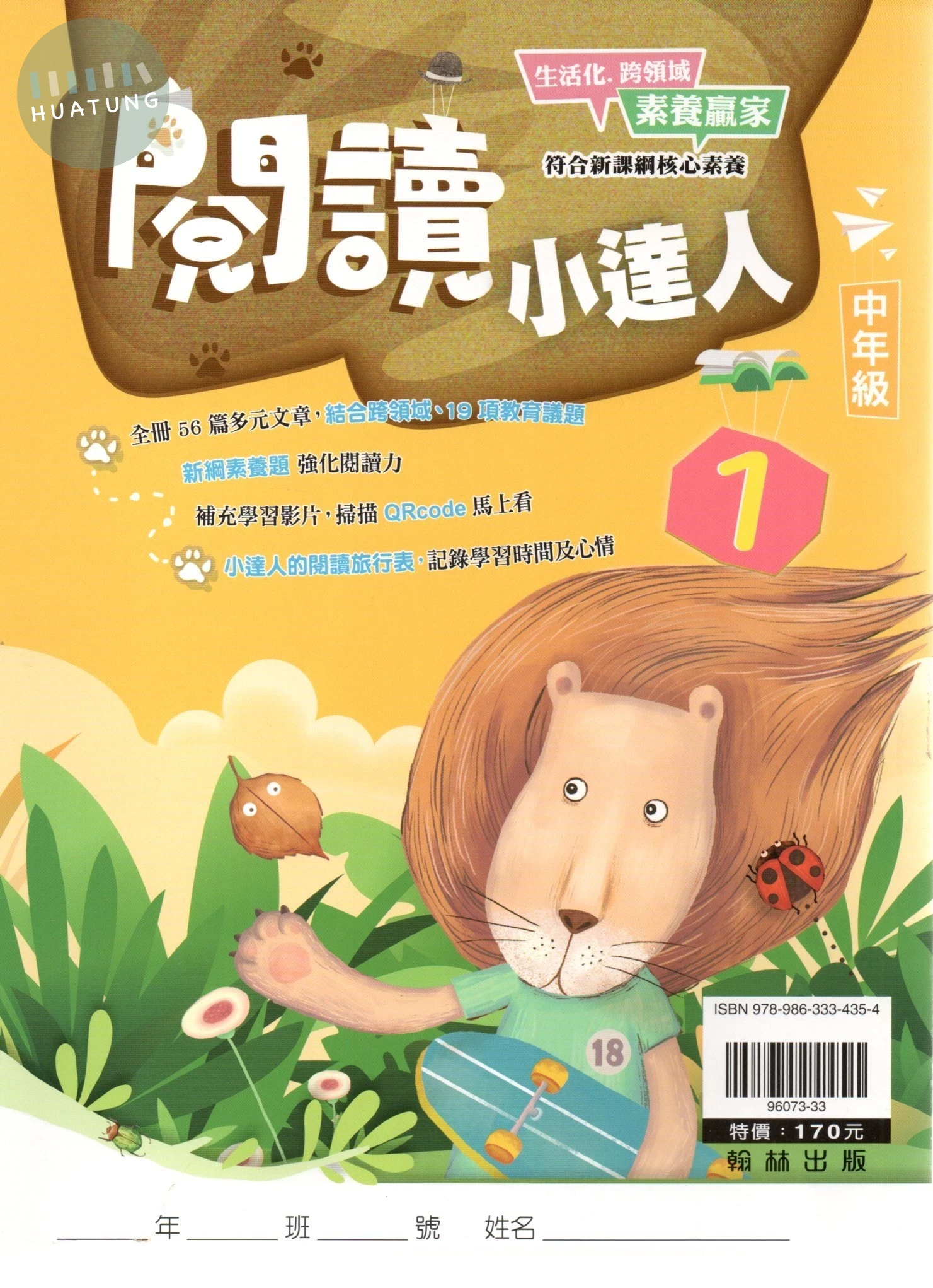 翰林國小 閱讀小達人中年級(1) (1版)