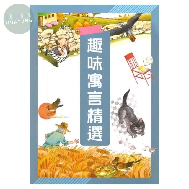 捷英社 閱讀系列趣味寓言精選 (1版)