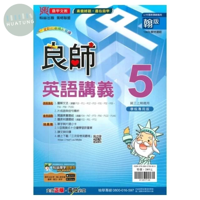 鼎甲文教 良師講義翰版 英語 (3)R (1版)