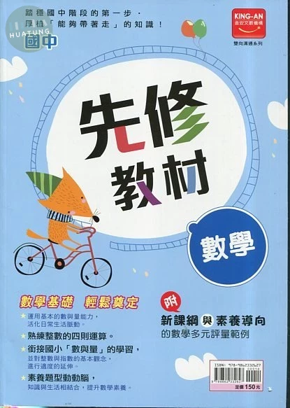 金安國中 雙向溝通 數學先修 