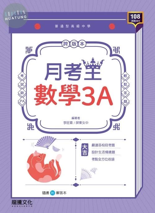 龍騰高中 月考王 數學 (3A) (1版)