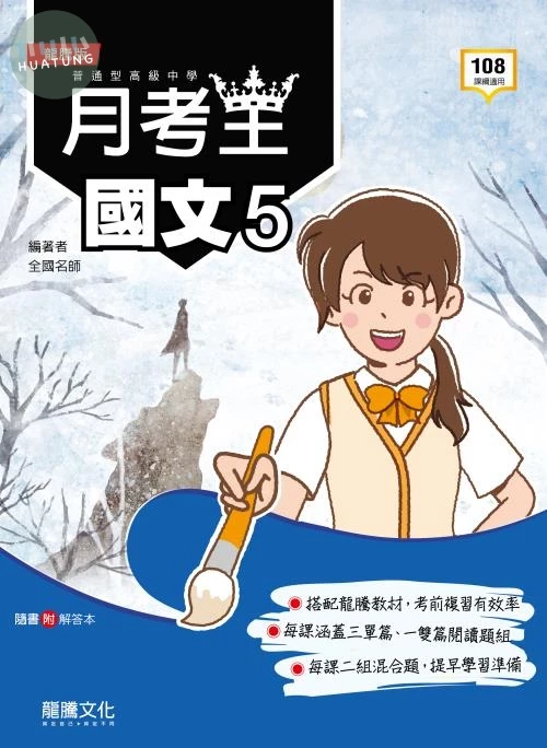 龍騰高中 月考王 國文 (5) (1版)
