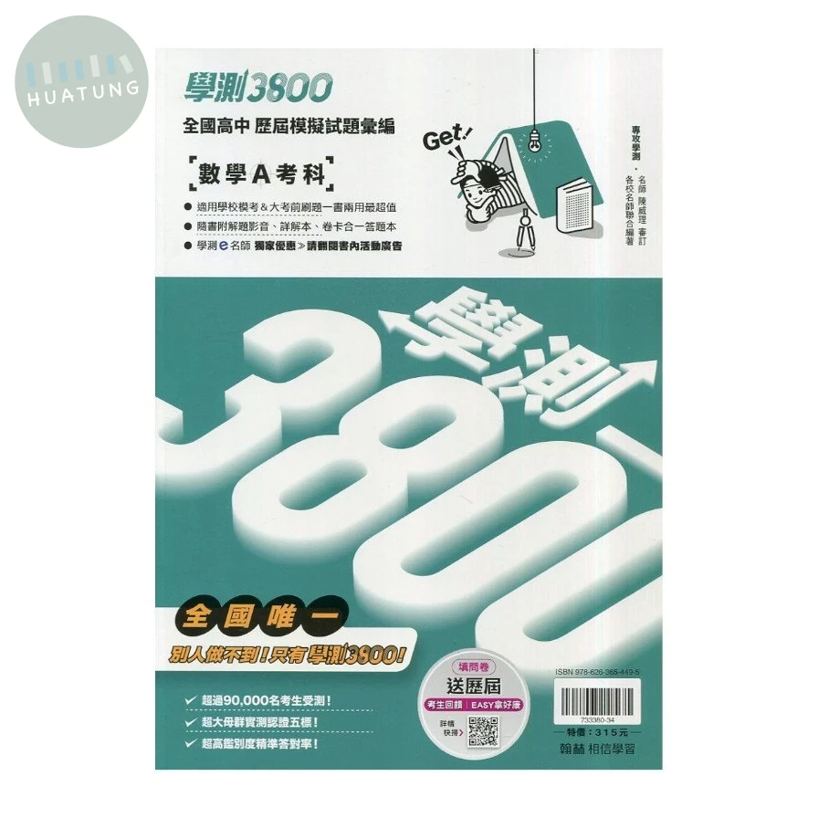 翰林高中 學測3800 數學A考科 (1版)