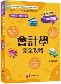 千華高職 完全攻略會計學 