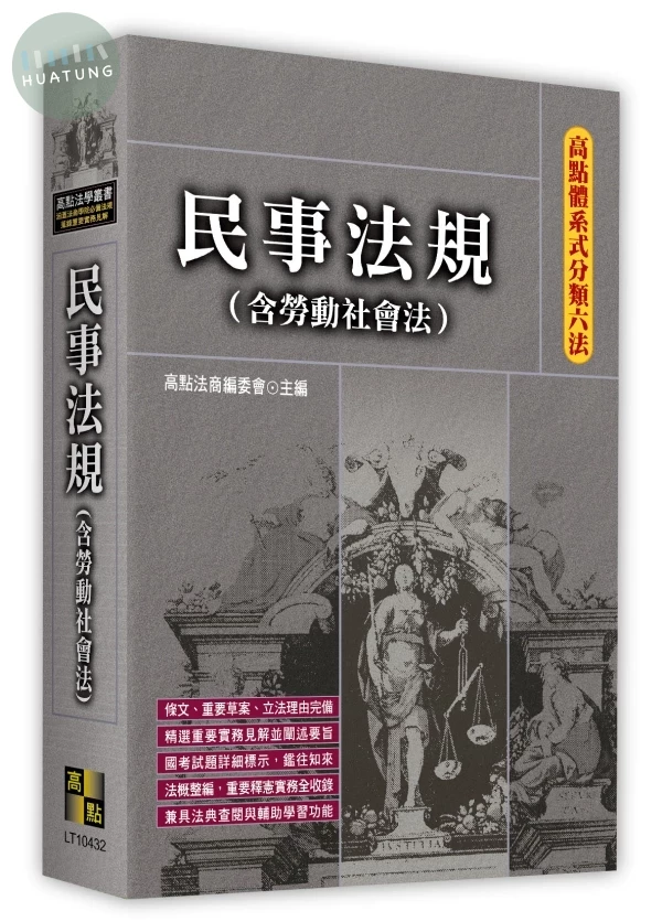 高點體系式分類六法－民事法規(含勞動社會法) (32版)