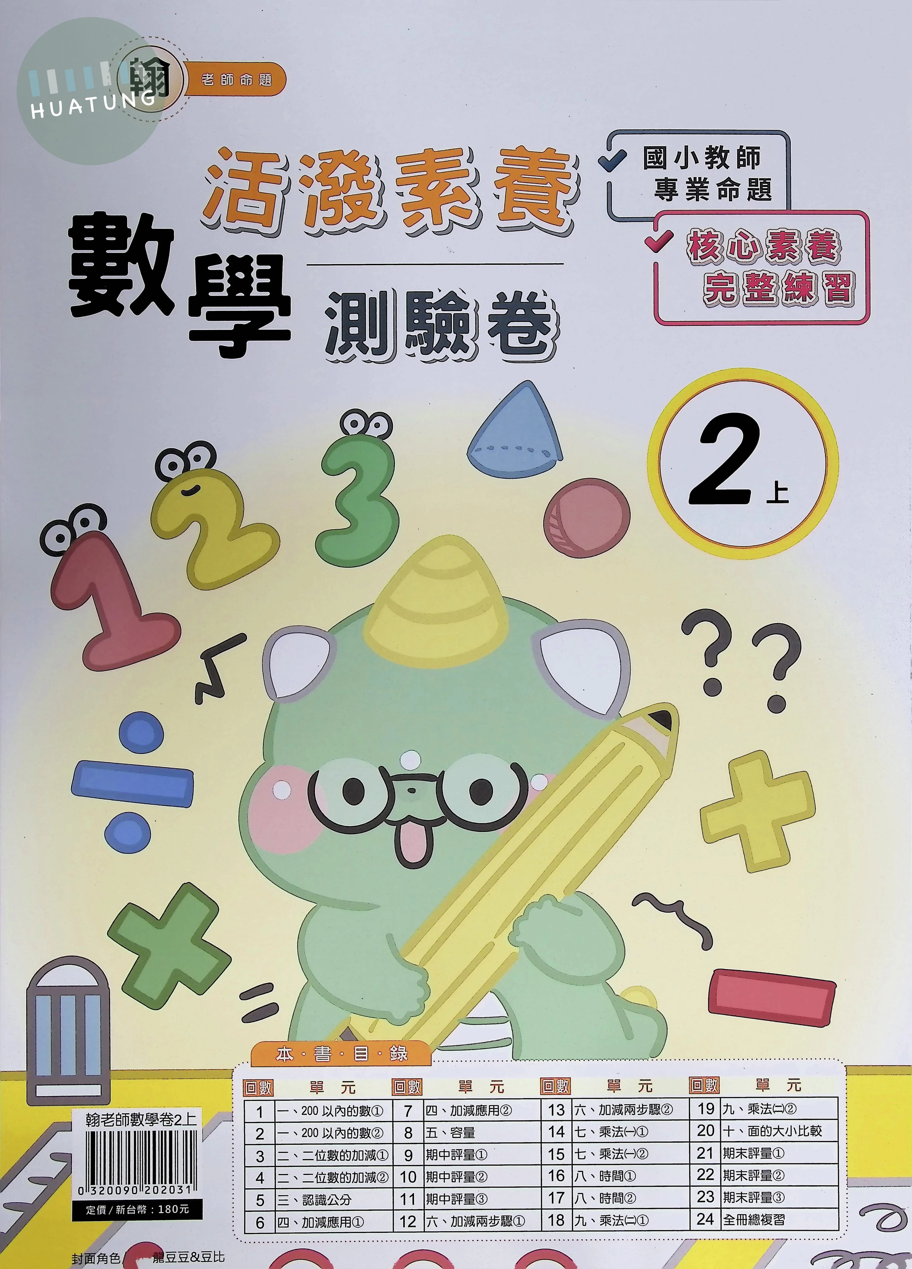 良品 翰老師測驗卷數學2(上) (1版)