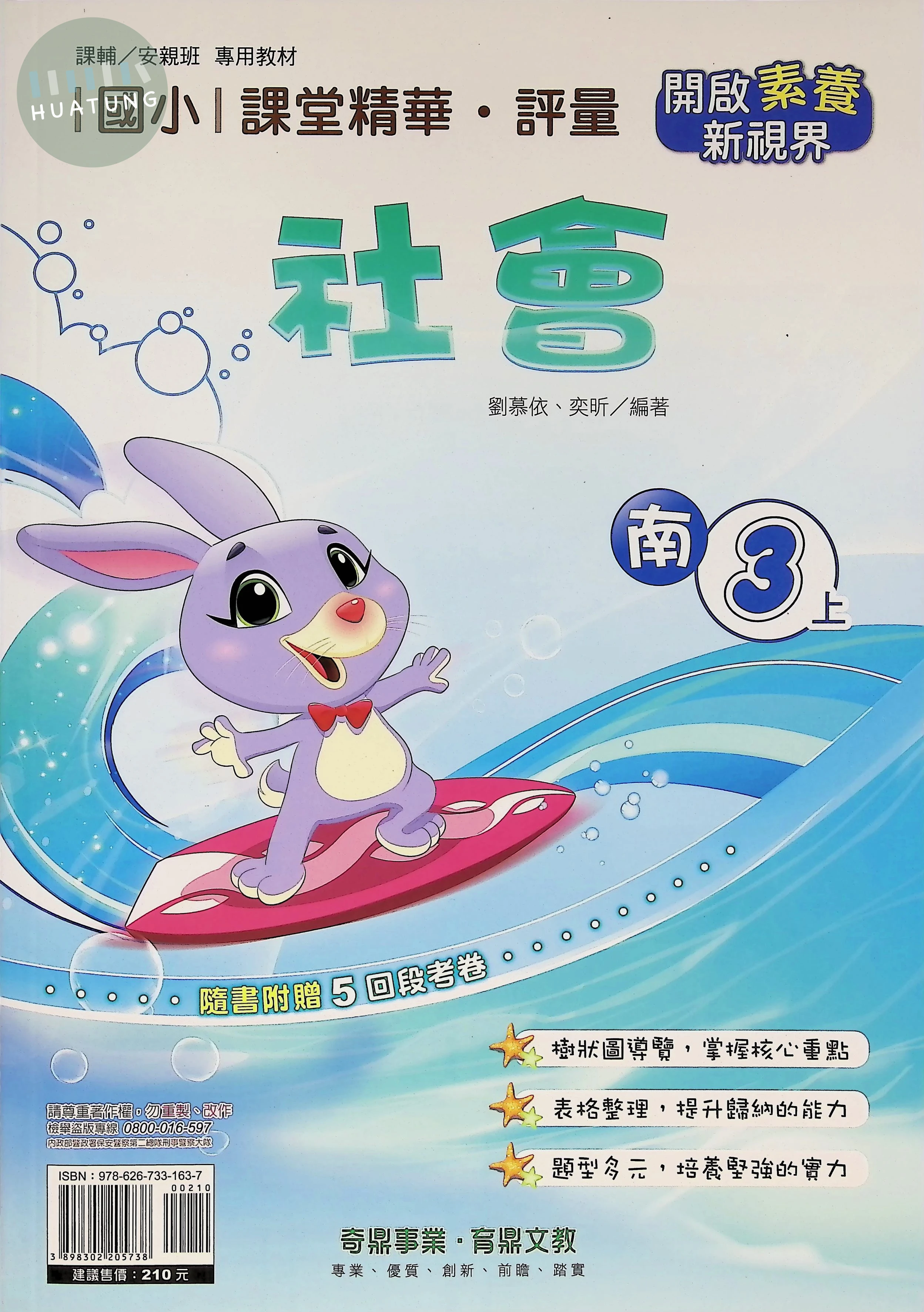 奇鼎國小 南版課堂精華 社會3上 