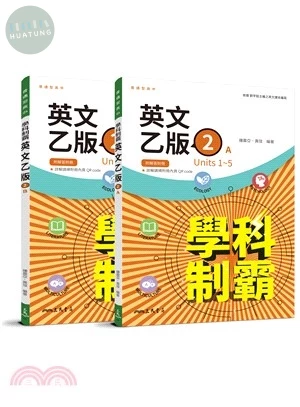 普通型高中英文(乙版)第二冊學科制霸A/B(附解析附冊) (2版)