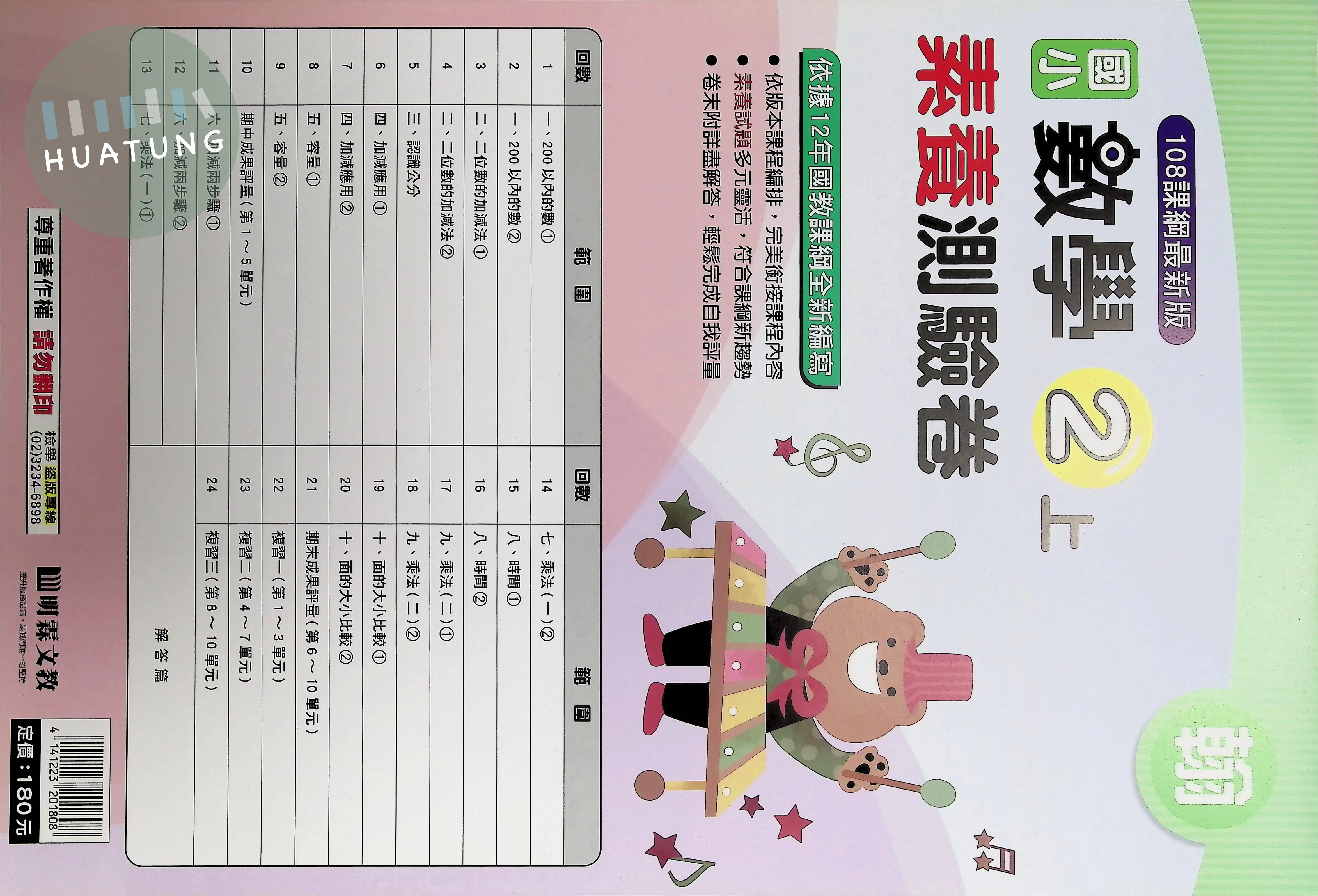 明霖文教國小 翰版素養測驗卷 數學2上 