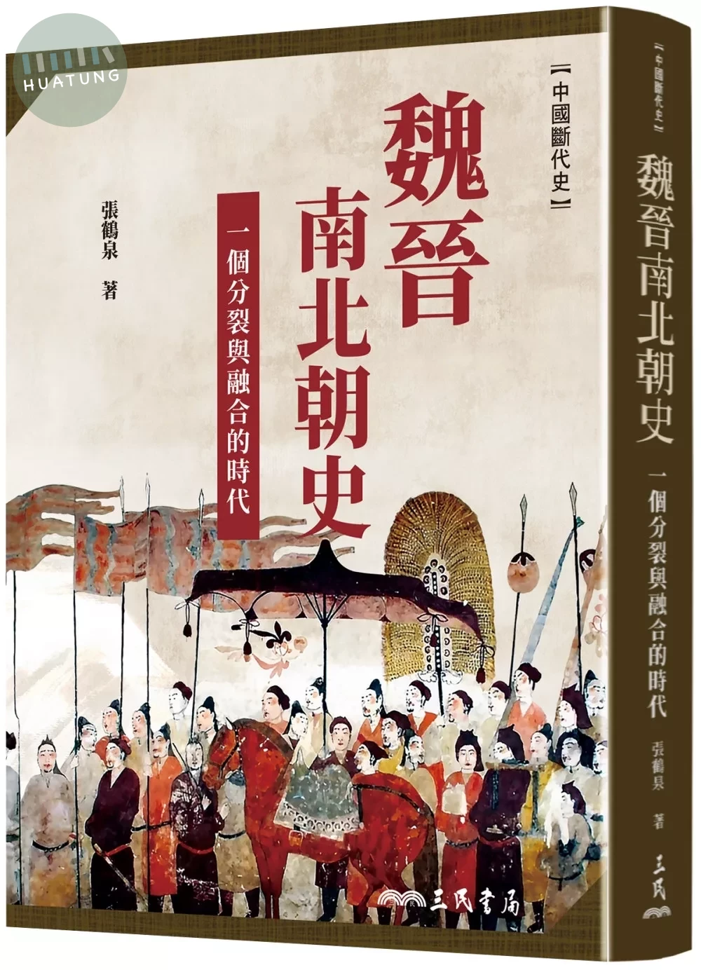 魏晉南北朝史：一個分裂與融合的時代(二版二刷) (1版)