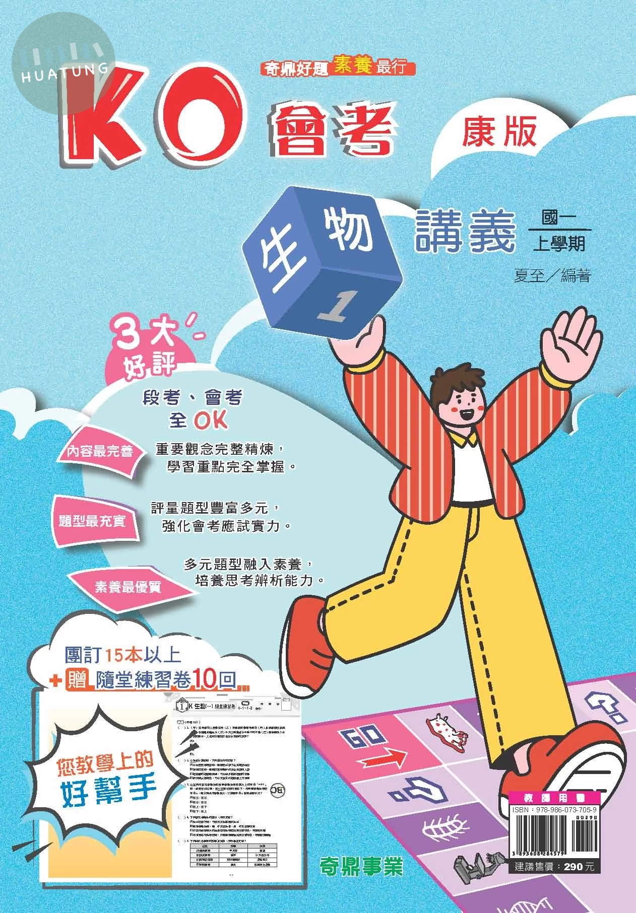 奇鼎國中 康版KO會考 生物1 
