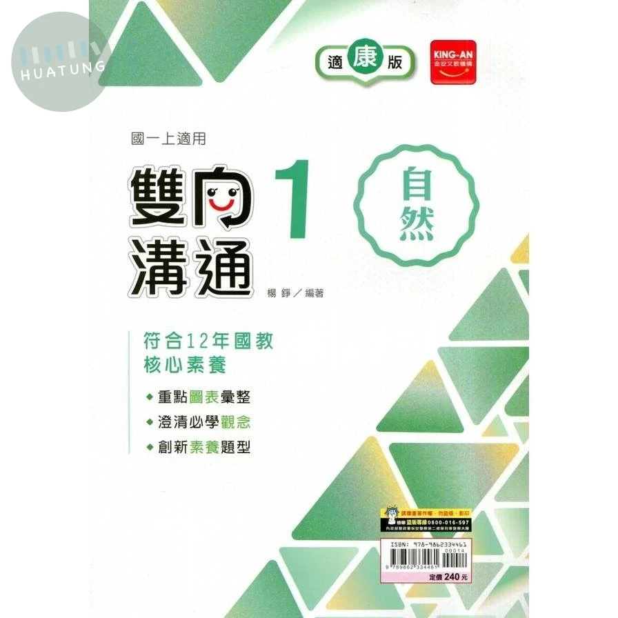 金安國中 雙向溝通自然(1)康版 