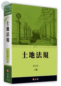 土地法規 (21版)