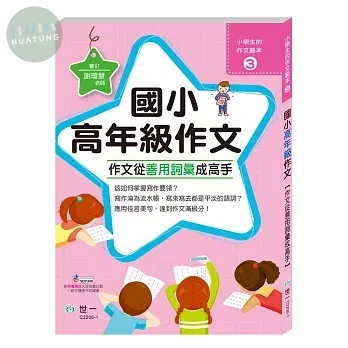 世一 小學生的作文範本(3) 國小高年級作文【作文從善用詞彙成高手】 (1版)