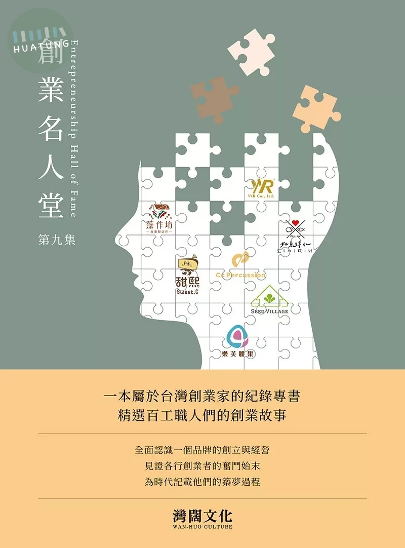 創業名人堂 第九集 