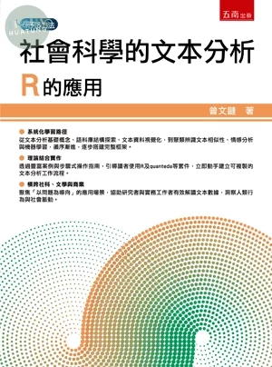 社會科學的文本分析：R的應用 (1版)
