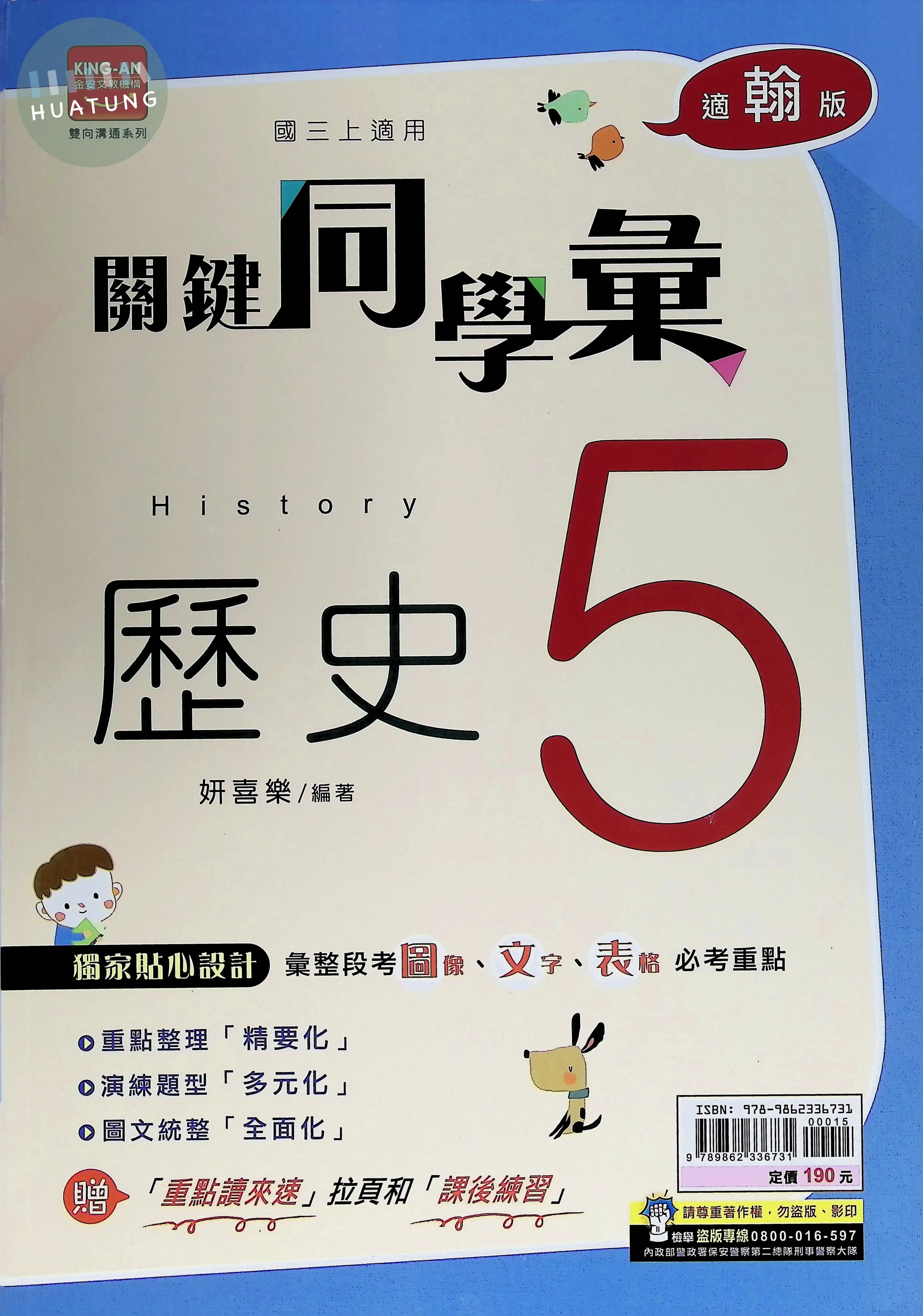 金安國中 翰版關鍵同學彙 歷史5 