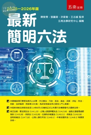 最新簡明六法 (59版)