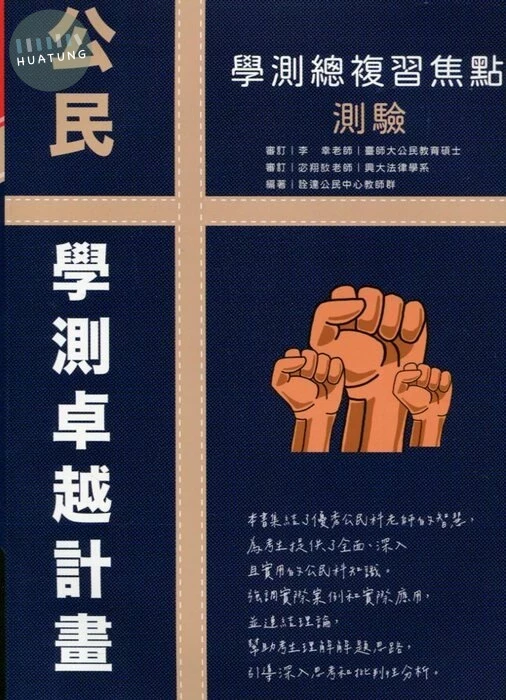 銓達文教高中 學測卓越計畫 公民 總複習焦點測驗 