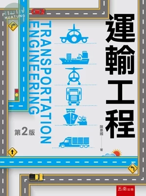 運輸工程 (2版)