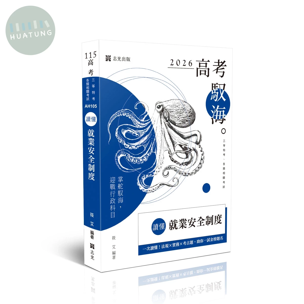 高考115－讀懂-就業安全制度 (2版)