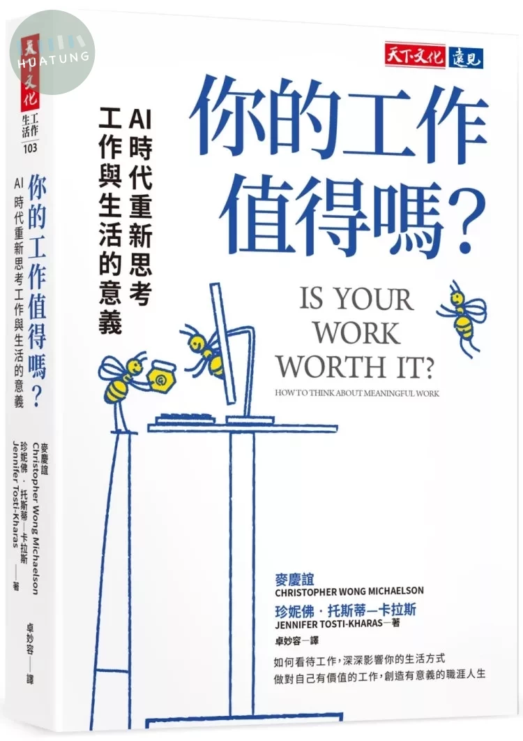 你的工作值得嗎？：AI 時代重新思考工作與生活的意義 (1版)