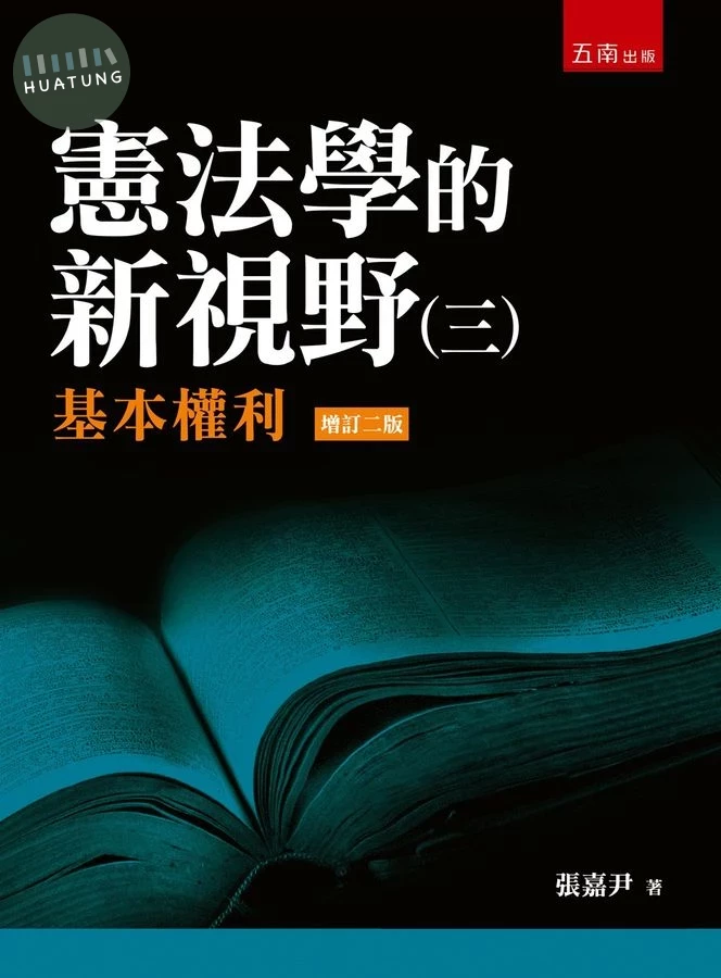 憲法學的新視野(三)基本權利 (2版)