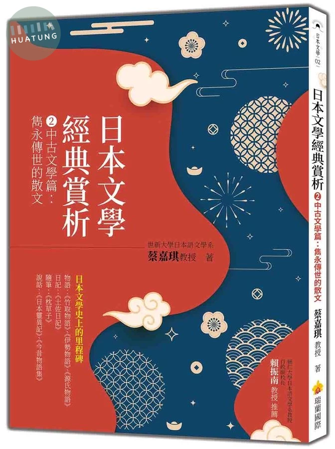 日本文學經典賞析 ②中古文學篇：雋永傳世的散文 (1版)