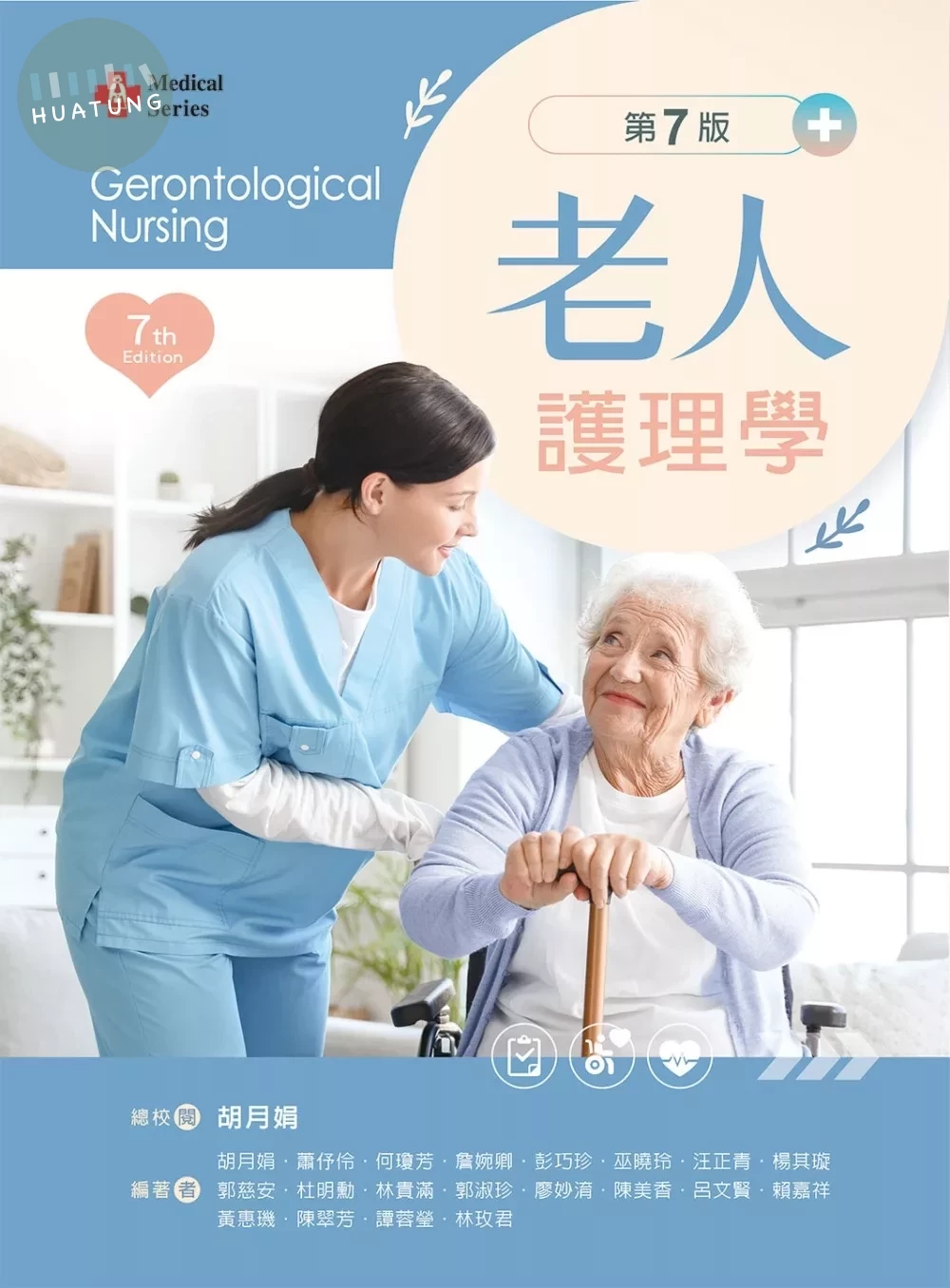 老人護理學（第七版）【含影片線上觀看QR Code】 