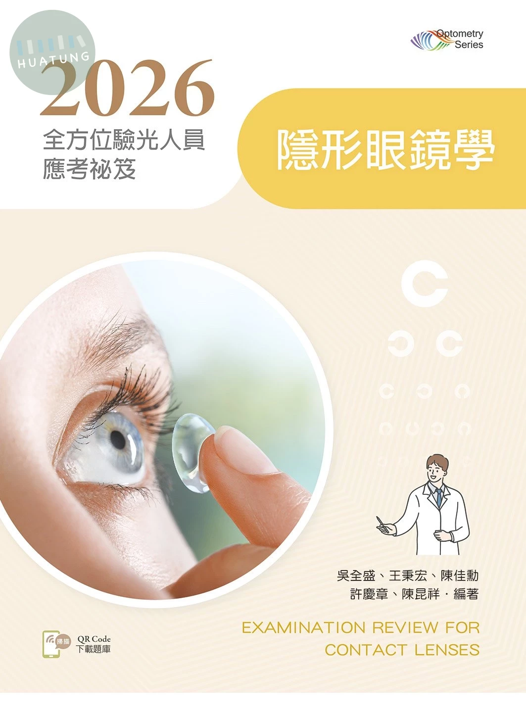 2026全方位驗光人員應考祕笈──隱形眼鏡學【含歷屆試題QR Code】 (2版)