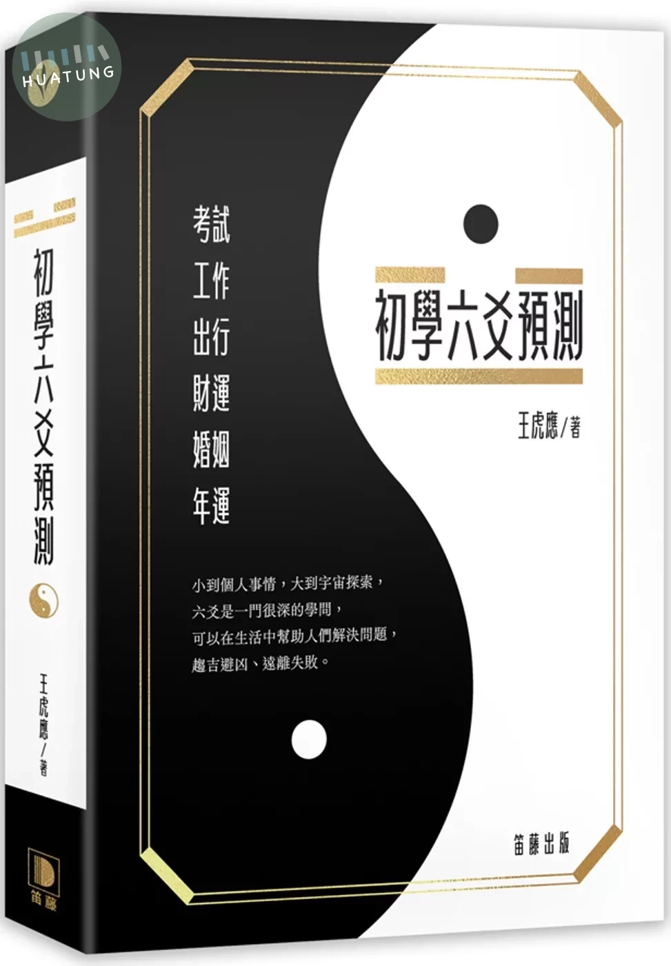 初學六爻預測(三版) (3版)