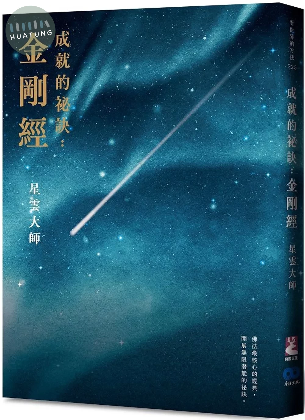 《成就的祕訣：金剛經》【新版】 (2版)