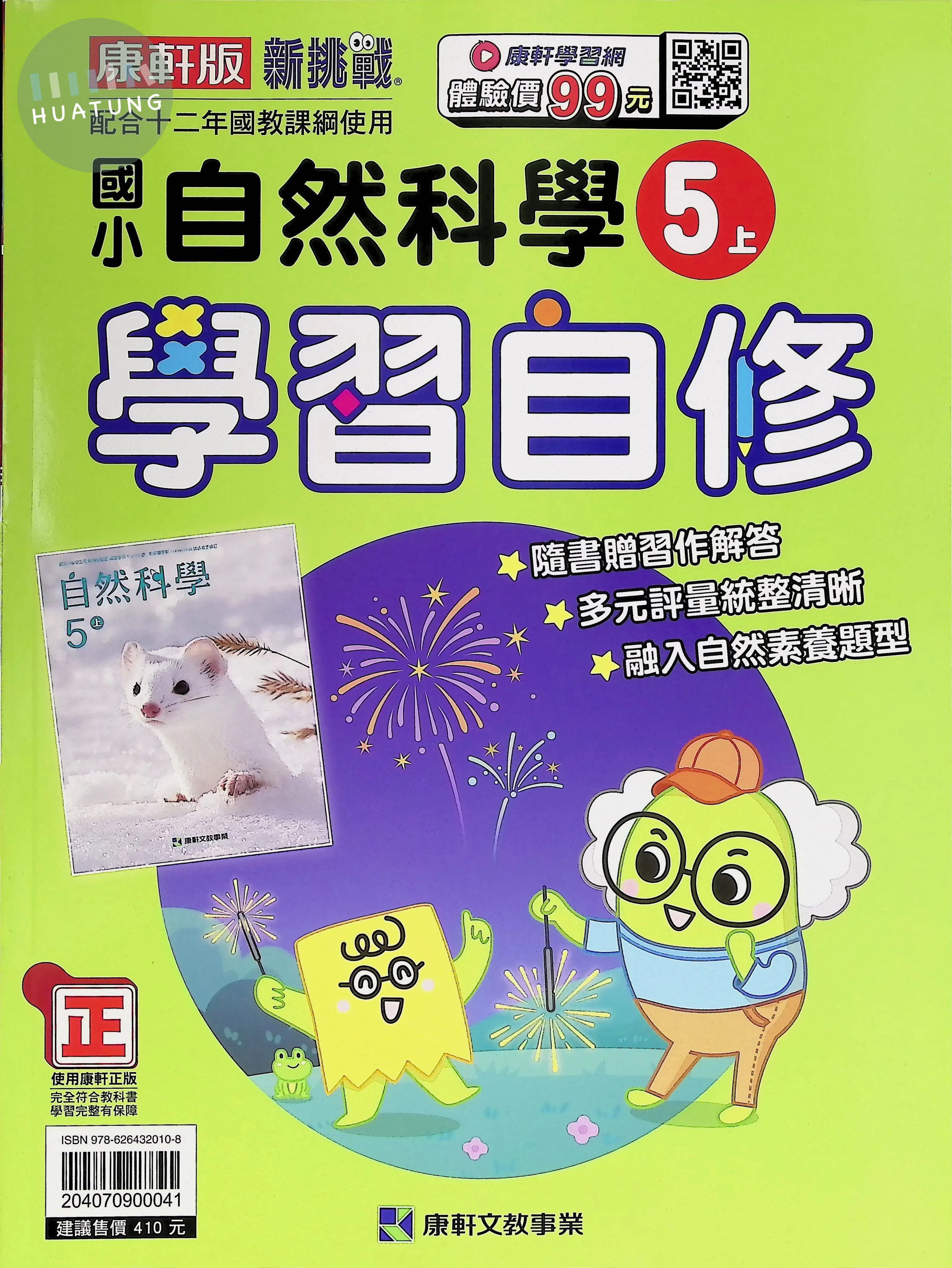 康軒國小 學習自修自然5(上) 