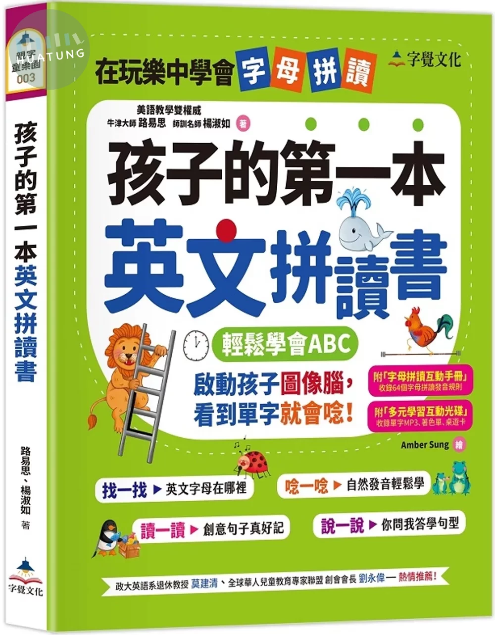 孩子的第一本英文拼讀書(附字母拼讀互動手冊、多元學習互動光碟) (1版)