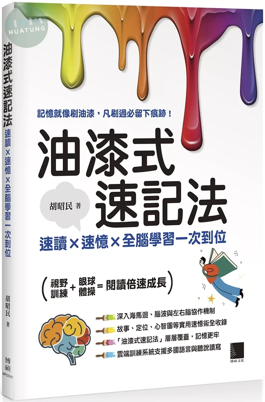 油漆式速記法：速讀 × 速憶 × 全腦學習一次到位 (1版)