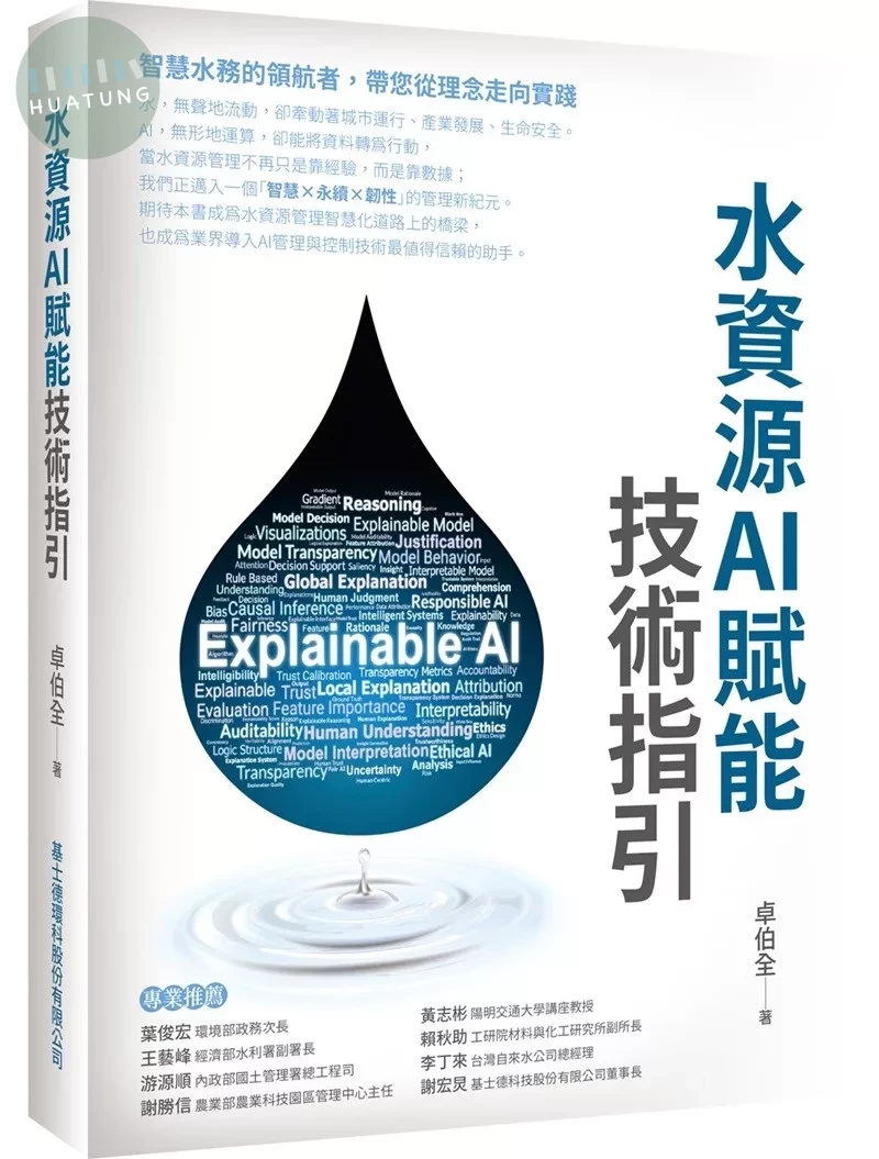 水資源AI賦能技術指引 (1版)